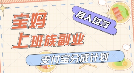 支付宝新玩法，利用美女闯关视频，挣分成收益，轻松月入过W，操作简单，适合宝妈，上班族-入圈