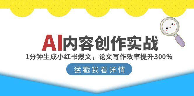 AI内容创作实战：1分钟生成小红书爆文，论文写作效率提升300%-入圈