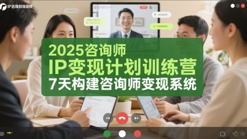 2025咨询师IP变现计划训练营，7天构建咨询师变现系统-入圈