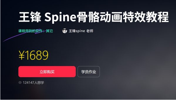 王锋 | Spine3.8骨骼动画特效教程第三季，视频+素材（售价1689元）-入圈