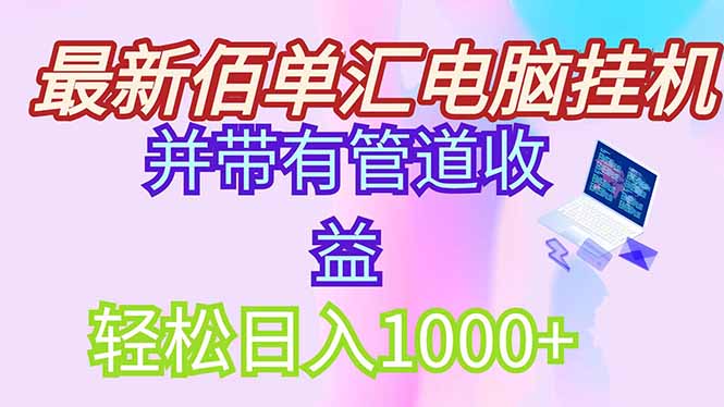 （14782期）最新电脑挂机搬砖，纯绿色长期稳定项目，带管道收益轻松日入1000+-入圈