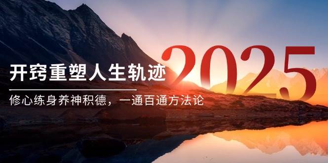 某付费文《开窍重塑人生轨迹，修心练身养神积德，一通百通方法论》-入圈