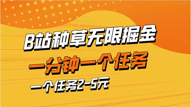 （14377期）b站种草暴力掘金，一分钟一个任务，一个任务2-5元-入圈
