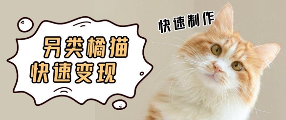5个作品涨粉30W！AI+江湖橘猫视频制作，小白轻轻松松上手，条条爆款，条条变现，单日就能收益-入圈