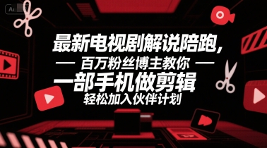 最新电视剧解说陪跑，百万粉丝博主教你一部手机做剪辑，轻松加入伙伴计划-入圈