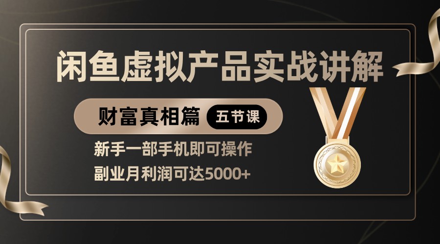精品闲鱼虚拟产品实战讲解，新手一部手机即可操作，副业月利润可达5000+-入圈