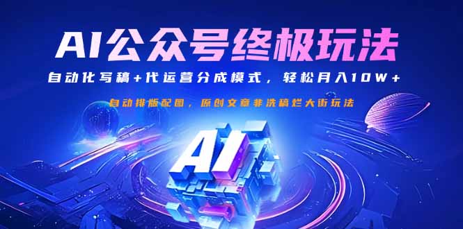（14585期）公众号流量主终极玩法：自动化写稿+代运营分成模式，轻松月入10W+-入圈
