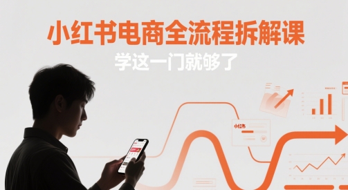 小红书电商全流程拆解课，学这一门就够了-入圈