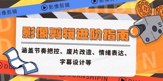 （14941期）影像剪辑进阶指南，涵盖节奏把控、废片改造、情绪表达、字幕设计等-入圈