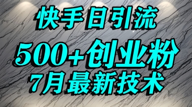 创业粉怎么打？快手精准引流创业粉，宝妈群体日进500+精准流量-入圈