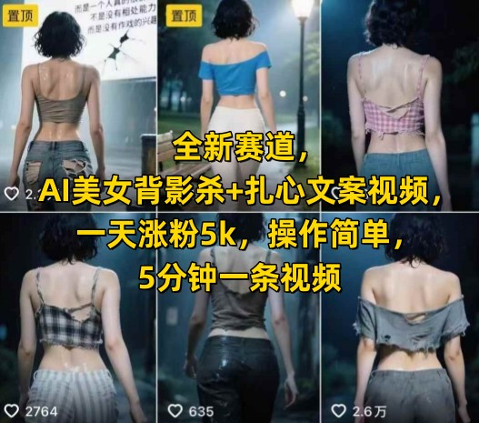 全新赛道，AI美女背影杀+扎心文案视频，一天涨粉5k，操作简单，5分钟一条视频-入圈