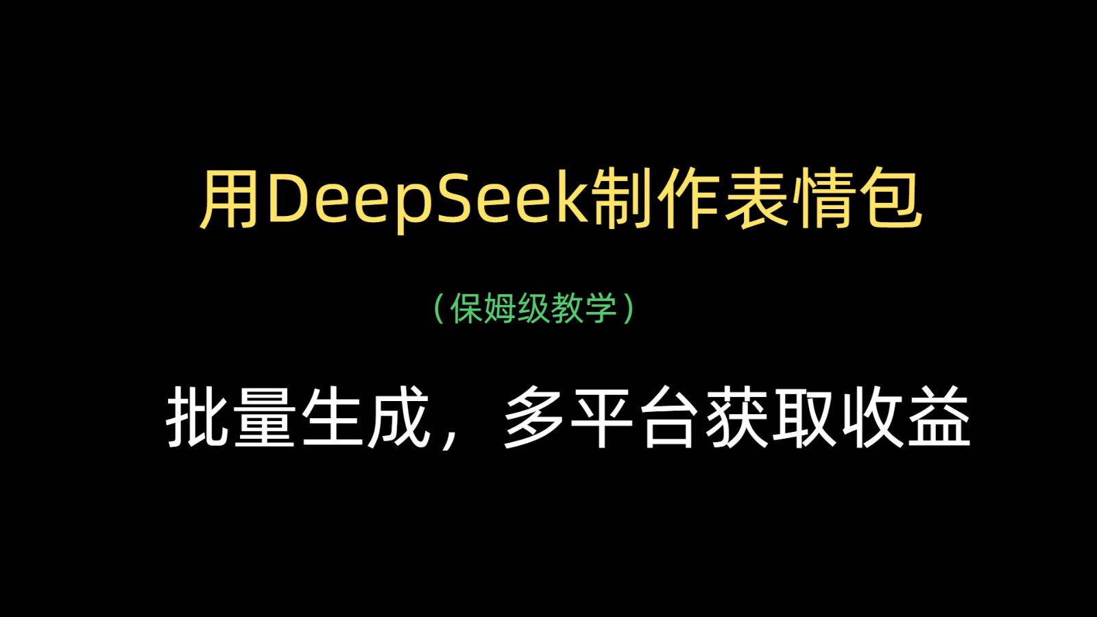 用DeepSeek制作表情包，批量生成，多平台获取收益-入圈