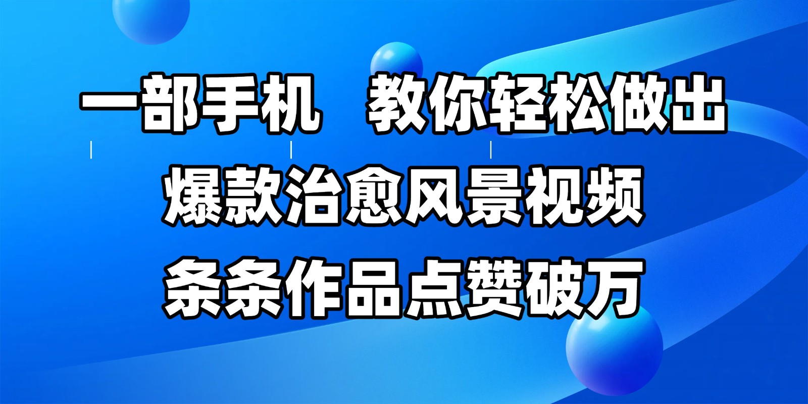 一部手机，教你轻松做出爆款治愈风景视频，条条作品点赞破万-入圈