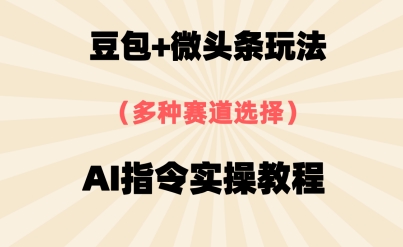 豆包+微头条赛道，用AI指令写出10W+爆文全流程详细拆解-入圈
