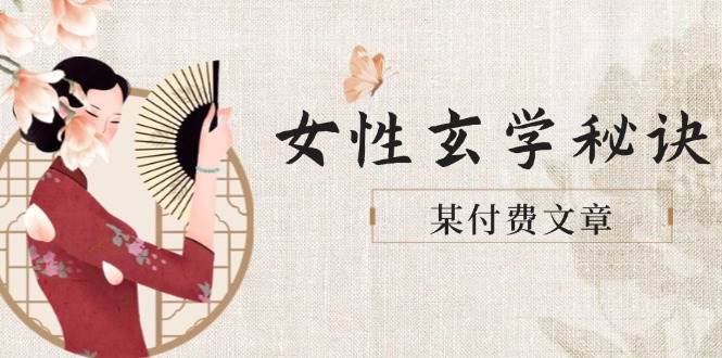 某付费文章《女性玄学秘诀，身材肤质穿衣调整，迎接财富贵人好姻缘》-入圈