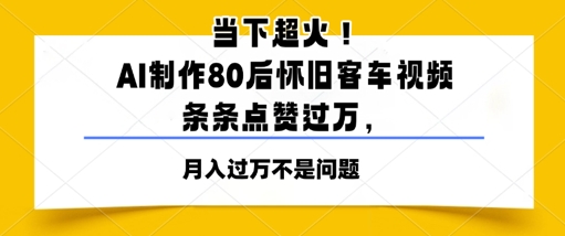 当下超火！AI制作80后怀旧客车视频，条条点赞过W-入圈