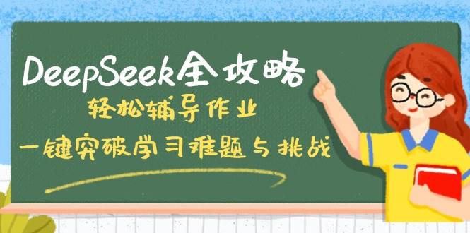 DeepSeek全攻略，轻松辅导作业，一键突破学习难题与挑战！-入圈