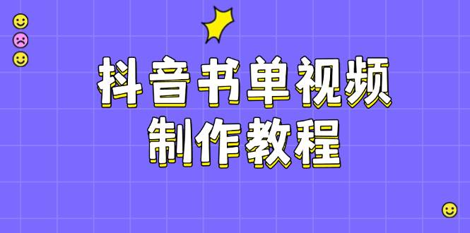 抖音书单视频制作教程，涵盖PS、剪映、PR操作，热门原理，助你账号起飞-入圈