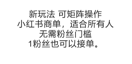 可矩阵操作，小红书商单新玩法，适合所有人，无需粉丝门槛，1粉丝也可以接单-入圈