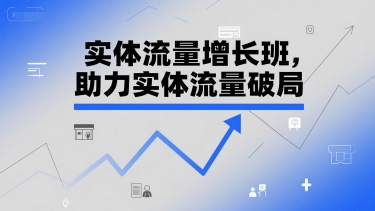 实体流量增长班，助力实体流量破局-入圈