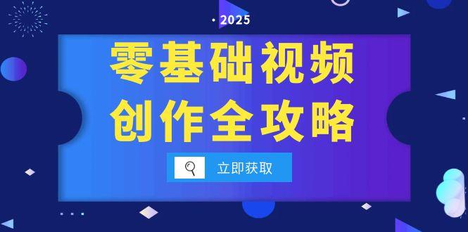 （15140期）零基础视频创作全攻略，手机相机拍摄技巧精讲，分镜运镜与灯光构图详解-入圈