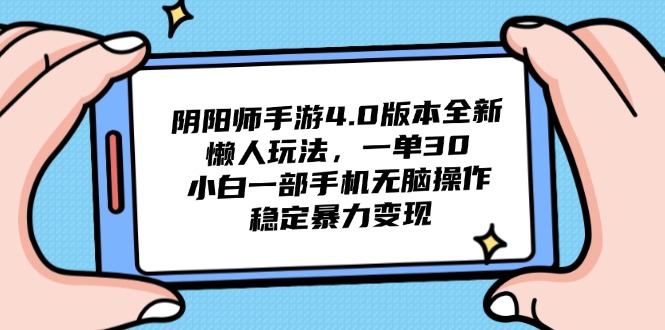 （14816期）阴阳师手游4.0版本全新懒人玩法，一单30，小白一部手机无脑操作，稳定…-入圈