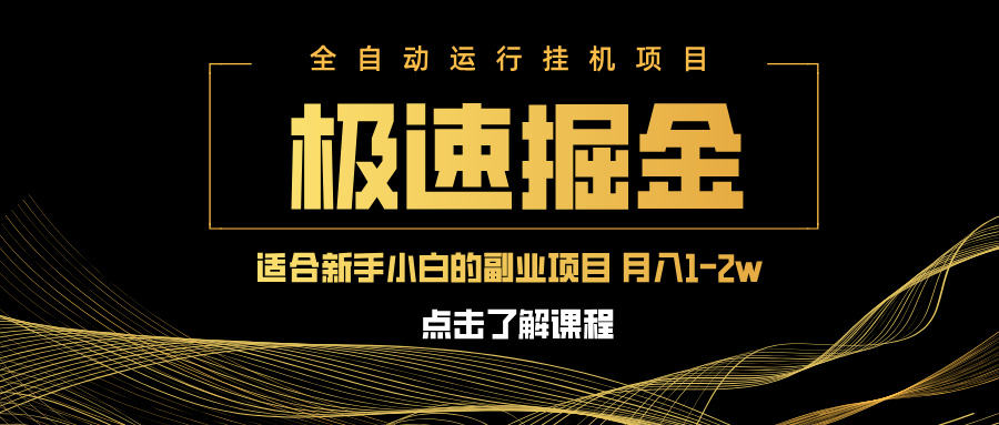 （14138期）急速掘金，单设备日入600+，小白轻松月入一万八 副业的不二之选-入圈