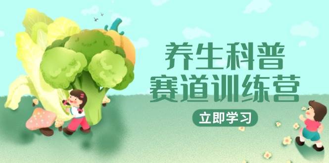 养生科普赛道训练营，AI矩阵+爆款标题+插画教学，2月3万粉接广1800/条-入圈