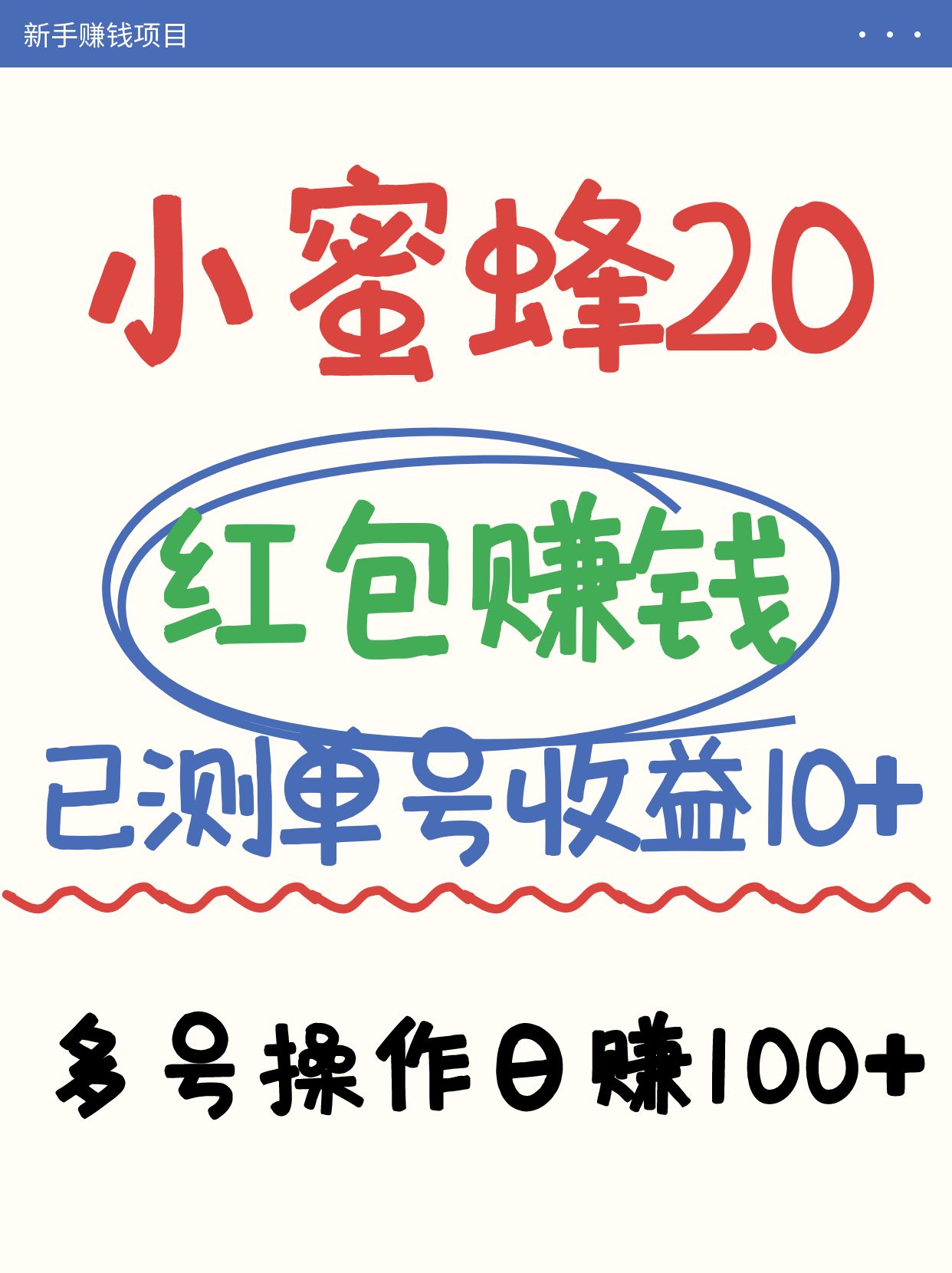 小蜜蜂赚钱项目2.0领红包单号日收益10元以上，多账号操作日赚100+【亲测已收款】-入圈