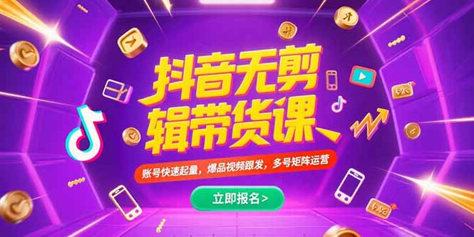（15365期）抖音不剪辑带货课，账号快速起量，爆品视频跟发，多号矩阵运营-入圈