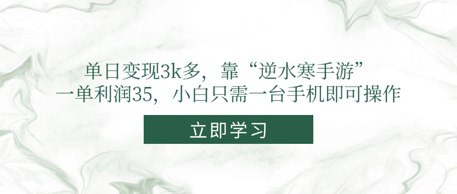 （14774期）单日变现3k多，靠“逆水寒手游”，一单利润35，小白只需一台手机即可操作-入圈