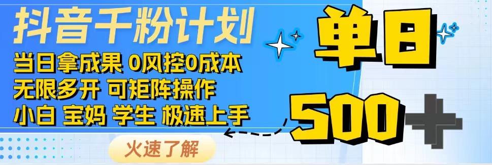 抖音千粉计划，日入500+，包落地，当日拿成果-入圈
