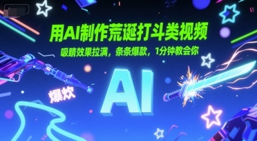 用AI制作荒诞打斗类视频，吸睛效果拉满，条条爆款，1分钟教会你-入圈