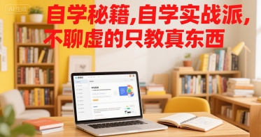 自学秘籍，自学实战派，不聊虚的只教真东西-入圈
