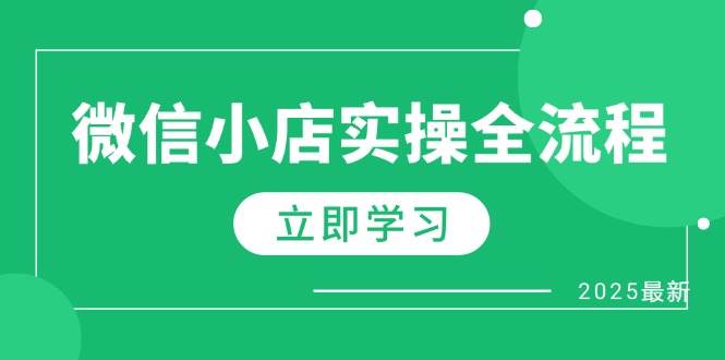 微信小店实操全流程，专属达人佣金、1688一件代发、商品预售、选品技巧等-入圈