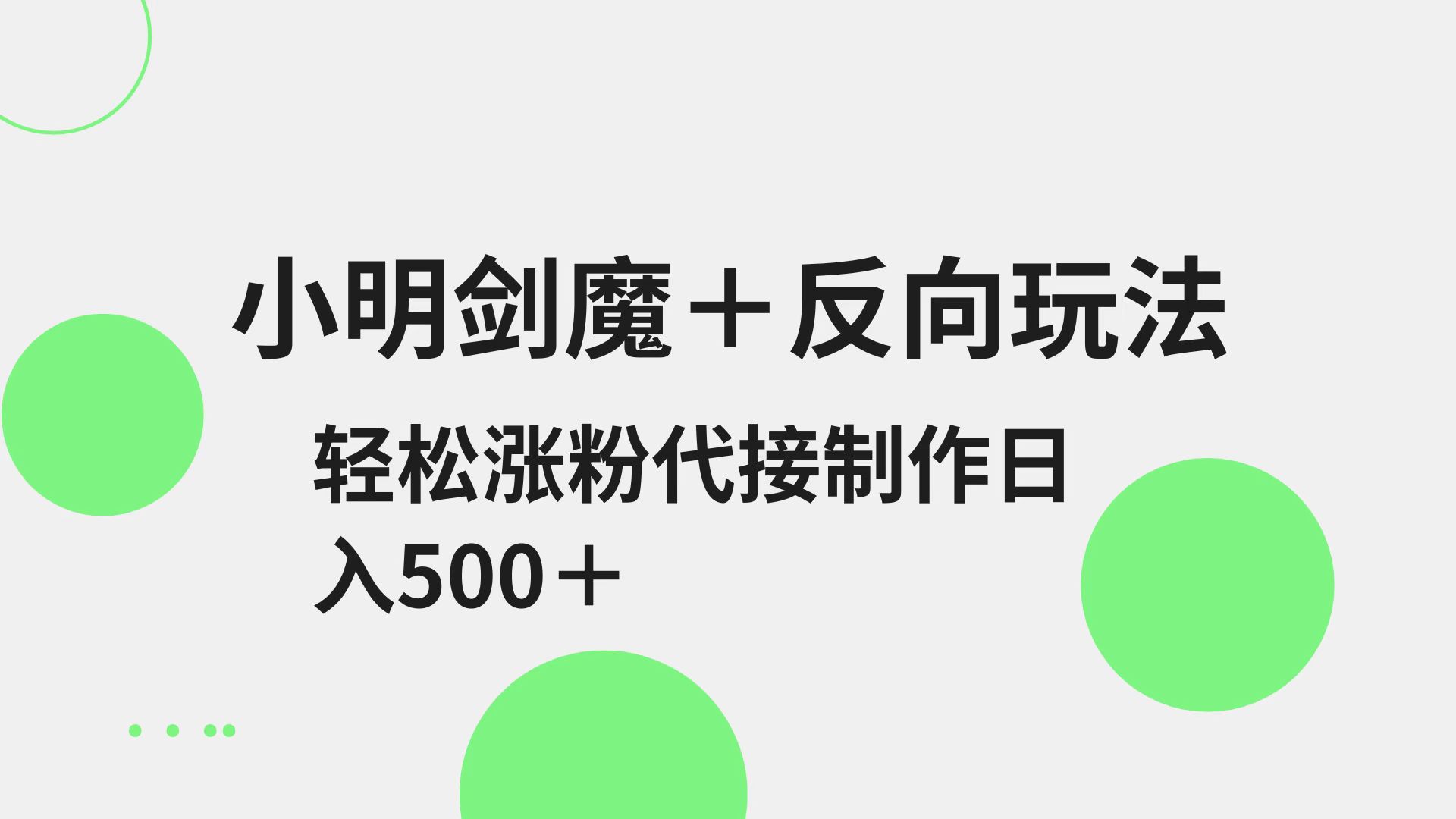 小明剑魔+反向玩法 轻松涨粉 可代接制作日入500+-入圈