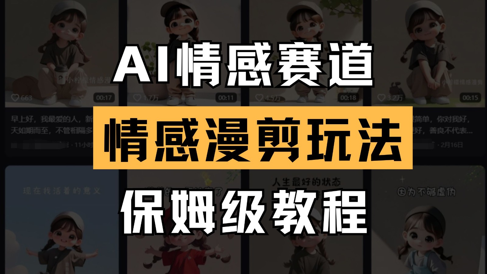 AI情感赛道 情感漫剪玩法 保姆级教程 操作简单 一鱼多吃-入圈