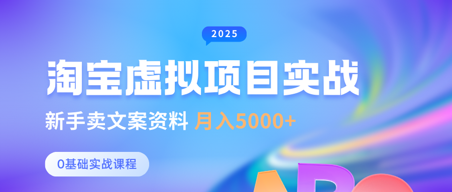0基础淘宝虚拟项目垂直玩法，新手卖文案资料，月入5000+-入圈
