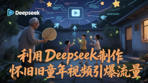 利用Deepseek制作怀旧童年视频引爆流量-入圈