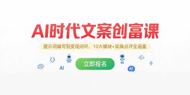 （15286期）AI时代文案创富课，提示词编写到变现闭环，10大模块+实操点评全涵盖-入圈