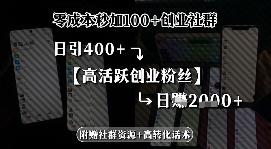 零成本秒加100+创业社群，日引400+高活跃创业粉丝，日入多张-入圈