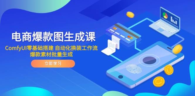 电商爆款图生成课 ComfyUI零基础搭建 自动化换装工作流 爆款素材批量生成-入圈