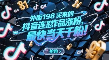 外面198买来的抖音连怼作品涨粉，最快当天千粉-入圈
