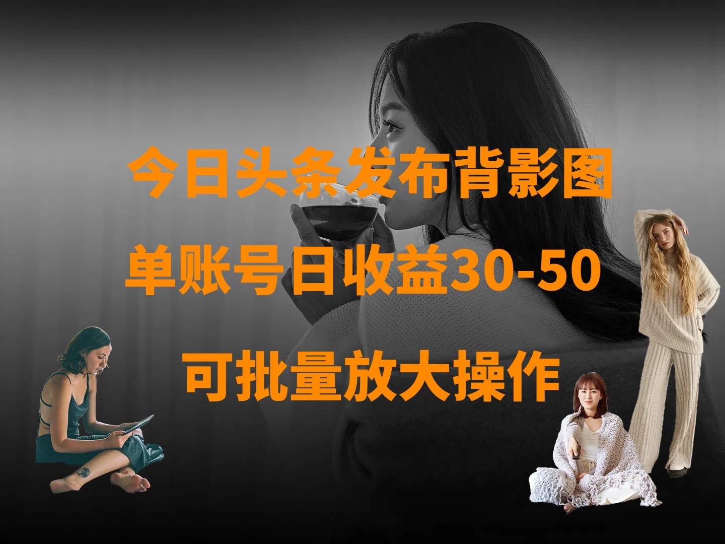 今日头条发布背影图 单账号日收益30-50 可放大操作-入圈