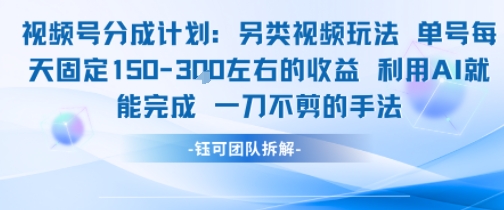 视频号分成另类视频玩法单号每天固定150左右的收益利用AI就能完成一刀不剪的手法-入圈