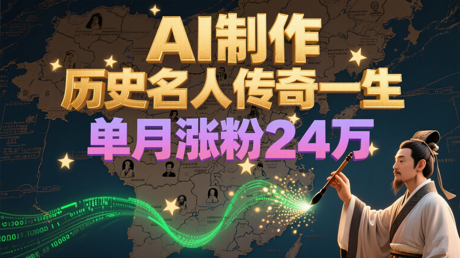 暴力起号！用AI制作历史名人传奇一生，单月涨粉24万，涨粉+变现赛道黑马来了-入圈