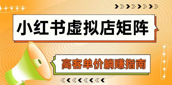 小红书虚拟店矩阵，AI铺货/笔记狂怼/选品搬运/自动发货，高客单价躺赚指南-入圈