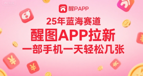 25年蓝海赛道，醒图APP拉新，一部手机一天轻松几张-入圈