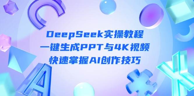 DeepSeek入门实操教程：一键生成PPT与4K视频，快速掌握AI创作技巧-入圈
