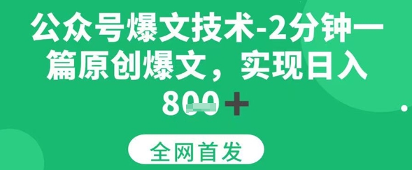 公众号爆文技术，2分钟一篇原创爆文，日入多张-入圈
